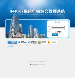 IM-Plus保险行销综合管理系统