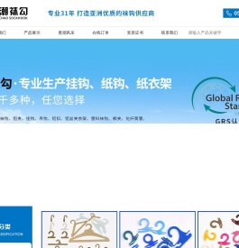 浙江勇潮塑料袜钩厂，专业生产高档塑料袜钩、纸钩、纸衣架、铝夹、挂钩、吊钩、铝扣、铝丝夹衣架、塑料袜钩、裤夹