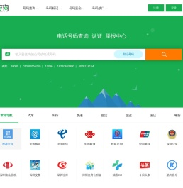 电话号码查询、号码认证、号码举报中心