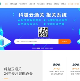 科越云通关官网-报关制单系统-AEO认证系统-关务管理系统-金关二期管理系统