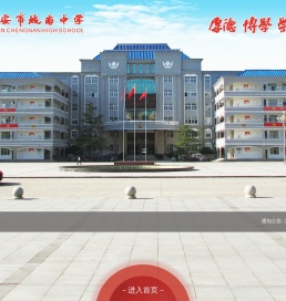 六安市城南中学