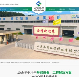 一体化污水处理设备-山东尚清环保科技有限公司