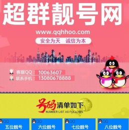 超群靓号网|QQ选号网|QQ靓号网|买QQ号码|QQ号码批发|5位QQ靓号|6位QQ靓号|7位QQ靓号