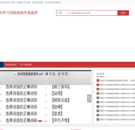 信息展示-学习强国挑战答题题库