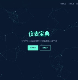 仪表宝典 - 专业的化工仪表资料与工具平台