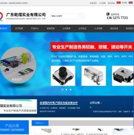 广东乾熠实业有限公司-精密电子开关,轻触开关,按键开关,滑动开关,微动开关,五方向开关,AC/DC插座,耳机插座