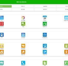 实用查询_便民工具_轻应用 - 网尚实用查询
