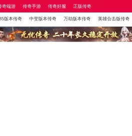 新开传奇网站-热血传奇-找传奇好服就上好搜服-开战传奇网