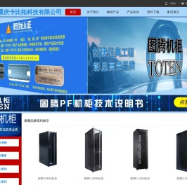 图腾机柜、图腾冷通道、图腾PDU、图腾KVM、图腾微模块-重庆卡比拓科技有限公司