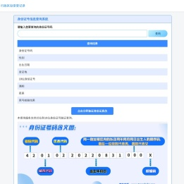 身份证号码查询-身份证归属地查询-身份证号码和姓名核查 – 身份证号信息查询系统