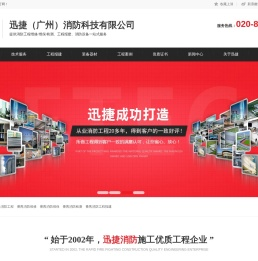 迅捷（广州）消防科技有限公司