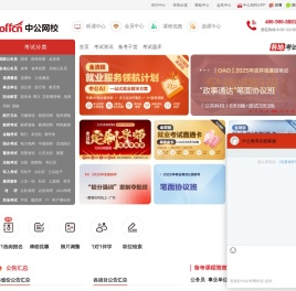 中公网校-公职备考在线学习培训辅导平台