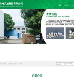 珠海天成树脂有限公司-首页