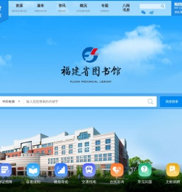 福建省图书馆