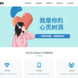 爱倾诉 - 婚姻情感咨询网站，我就是你的心灵树洞
