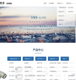 亚德客电磁阀-亚德客气缸-AirTAC气动阀-有限公司代理销售处