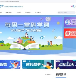 科创筑梦·全国青少年科技创新服务云平台