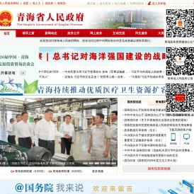 青海省人民政府网-青海省人民政府网
