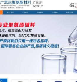 抗氧剂，催化剂，聚氨酯助剂，海绵抗黄变剂-东莞市广思远聚氨酯材料有限公司