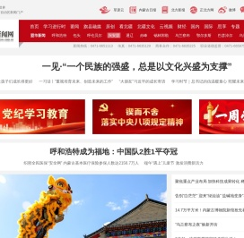 内蒙古新闻网-内蒙古最大的综合性门户网站-中国百强新闻网
