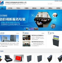 济南目欣智能科技有限公司-无纸化会议系统_电子桌牌_液晶升降器_电动吊架_桌面插座