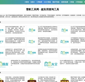 雪豹工具 - 实用查询工具