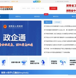 湖南省中小企业公共服务平台