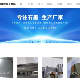 石墨纸-石墨片-导热石墨片-青岛洪润和晖电子材料有限公司