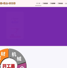 工地招工|招标采购|招标信息|农民工-开工易