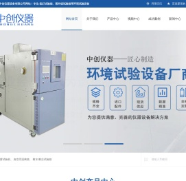 高低温试验箱_氙灯老化试验箱厂家_冷热冲击试验机-中创仪器