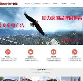 莆田公交广告首页-专业车身广告公司[免费设计]候车亭广告报价