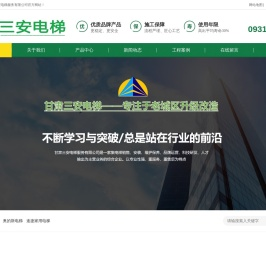 甘肃三安电梯服务有限公司,中国电梯,兰州电梯,观光电梯,旧楼加装电梯,客梯,扶梯