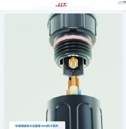 防水连接器制造商 | 户外照明、工业机器人和光伏储能连接器解决方案 - 利路通科技