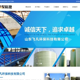 山东飞凡环保科技有限公司-脱硫塔,吸收塔,净化塔,烟囱,管道,管件,夹砂,管通,电缆管道,储罐,冷却塔,化粪池,垃圾箱化工设备,环保设备等玻璃钢