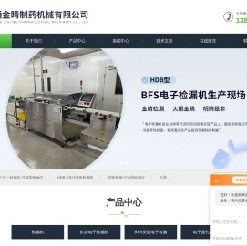 高压放电检漏机-电子微孔检漏机-大输液软袋检漏机-南通金睛制药机械有限公司