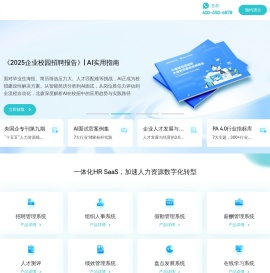 北森HRSaaS软件-人才测评、招聘、绩效、人力资源管理等HRSaaS一体化人才管理云平台 - 北森HRSaaS