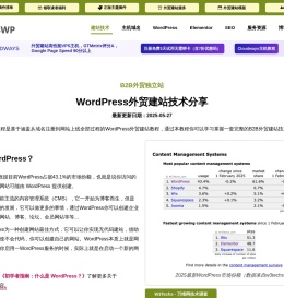 WordPress外贸建站技术分享 2025最新 -【 NUTSWP】
