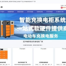 换电柜_智能换电柜_电动车换电柜_换电柜代理加盟_换电柜厂家_道冲物联换电柜生产厂家