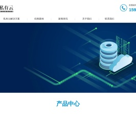 企业私有云解决方案 超融合一体机 私有云搭建公司 ceph分布式存储
