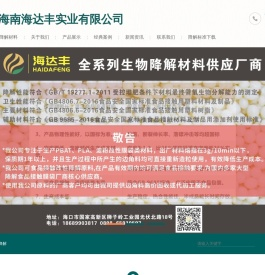全生物降解材料生产厂家|海南海达丰实业有限公司