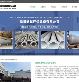 衬胶设备厂_衬塑设备厂家_四氟防腐设备厂家-淄博通越环保设备有限公司