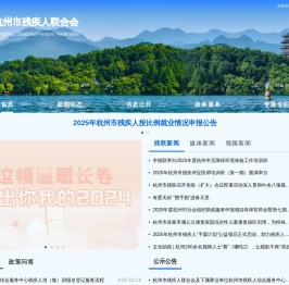 杭州市残疾人联合会