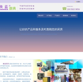 宁夏焕蓝节能环保厨具有限公司_银川厨具_厨房设备_排油烟净化设备