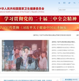 中华人民共和国国家卫生健康委员会