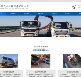 北京汽车救援_北京道路救援_北京拖车公司_北京24小时汽车救援服务