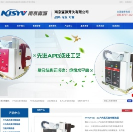 南京森源开关有限公司 -