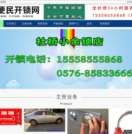 杜桥开锁_杜桥开保险箱_杜桥开汽车锁_杜桥便民开锁网