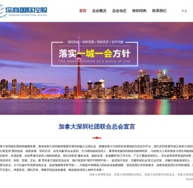加拿大深圳社团联合总会