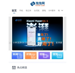 最新频道_泡泡网_PCPOP.com - 享生活•上泡泡