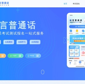 畅言网-普通话考试报名入口-成绩查询-普通话二甲练习-普通话水平测试